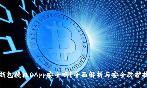 TP钱包授权DApp安全吗？全面解析与安全防护技巧