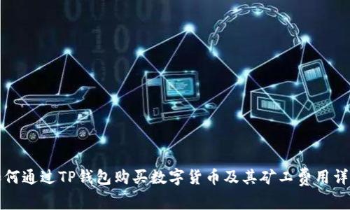 如何通过TP钱包购买数字货币及其矿工费用详解