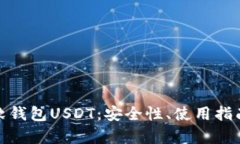 : 全面解析软钱包USDT：安全性、使用指南与市场
