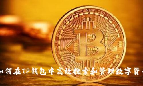 如何在TP钱包中高效搜索和管理数字货币