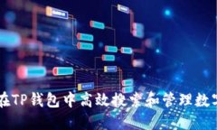 如何在TP钱包中高效搜索和管理数字货币