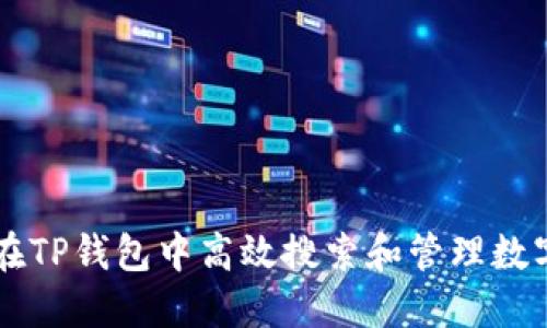 如何在TP钱包中高效搜索和管理数字货币