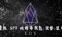 深入解析轻量级 SPV 比特币钱包：优势、使用场景