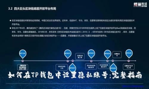 如何在TP钱包中设置隐私账号：完整指南