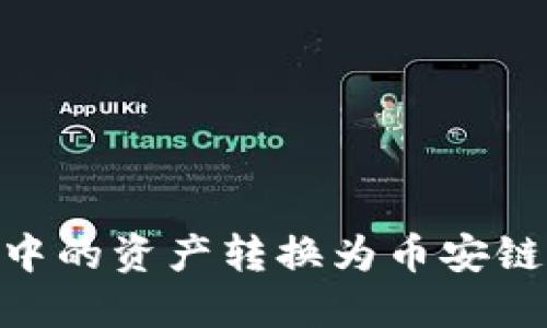 如何将TP钱包中的资产转换为币安链USDT详细指南