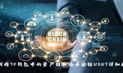 如何将TP钱包中的资产转换为币安链USDT详细指南