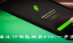 如何通过TP钱包购买ETH：一步步指南