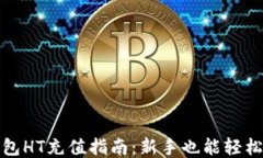 TP钱包HT充值指南：新手也能轻松操作