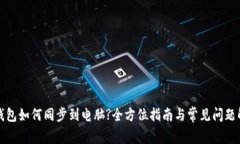 TP钱包如何同步到电脑?全方位指南与常见问题解