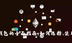 比特币货币钱包的全面指