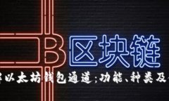 全面了解以太坊钱包通道
