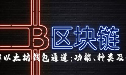 全面了解以太坊钱包通道：功能、种类及使用指南
