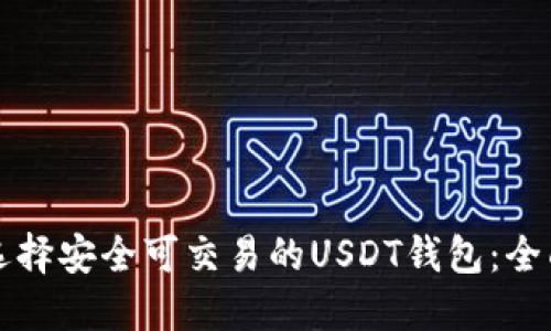 如何选择安全可交易的USDT钱包：全面指南