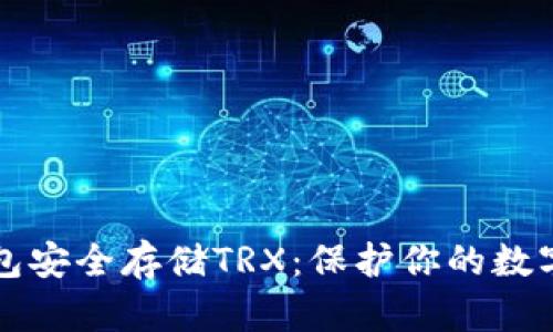 冷钱包安全存储TRX：保护你的数字资产