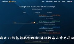 如何通过TP钱包领取空投币