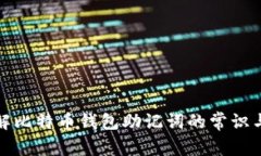 全面了解比特币钱包助记词的常识与安全性