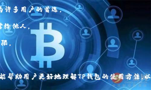 : 如何在TP钱包中兑换USDT为HT：详细指南

TP钱包, USDT, HT, 兑换/guanjianci

## 引言

在数字货币交易日渐普及的今天，拥有一款便捷的数字资产钱包显得尤为重要。TP钱包作为一款深受用户欢迎的加密钱包，它支持多种数字资产的存储与管理，同时也为用户提供了便捷的交易功能。本文将详细介绍如何在TP钱包中将USDT兑换为HT（Huobi Token），并在此过程中解答一些用户常见的问题。

## 什么是TP钱包？

TP钱包（Token Pocket）是一款去中心化的数字资产钱包，让用户可以安全地存储和管理多种数字货币。TP钱包不仅支持多种区块链资产，如以太坊、比特币、EOS等，还内置了去中心化交易所（DEX）功能，用户可以轻松地在钱包内进行资产兑换。

## 什么是USDT？

USDT（Tether）是一种以法币（例如美元）为基础的稳定币，它的价值与美元1:1挂钩。USDT被广泛应用于数字货币交易中，因其相对稳定的价格，用户可以通过它来避险或在不同交易所之间转移资金。

## 什么是HT？

HT（Huobi Token）是火币交易所发行的原生代币。HT不仅可以用于交易所的费用折扣，还可以通过持有获得平台奖励，参与投票以及其他一系列平台内的功能，因而受到广大投资者的青睐。

## 为什么要将USDT兑换为HT？

将USDT兑换为HT的原因主要有：

1. **参与活动**：持有HT可以参与火币平台的各类活动，获取额外收益。
2. **交易费用折扣**：在火币交易所交易时，使用HT支付手续费可以享受到一定的折扣。
3. **投资**：许多投资者相信HT的潜力，认为其未来的价值会增长。

## TP钱包中USDT兑换HT的步骤

### 步骤一：下载与注册TP钱包

首先，确保你已经在手机应用商店下载并安装了TP钱包（支持iOS和Android）。安装完成后，打开钱包，并进行注册或登录。

### 步骤二：添加USDT资产

在TP钱包主界面，点击“资产”选项，查看你的资产列表。如果尚未添加USDT，请点击添加资产，并搜索USDT进行添加。确保你的钱包中有足够的USDT余额用于兑换。

### 步骤三：进入去中心化交易所（DEX）

在TP钱包主界面，找到“DEX”或“交易”选项，并点击进入。此处是进行各种资产兑换的地方。

### 步骤四：选择兑换

在DEX界面中，选择“兑换”选项。设定兑换的交易对为“USDT/HT”，并填写你想要兑换的USDT数量。

### 步骤五：确认交易

确认交易信息无误后，点击“确认”。根据网络情况，交易可能需要一些时间来确认。

### 步骤六：查看资产

交易成功后，返回“资产”页面，你将看到你的HT余额已经更新。

## 常见问题

在进行USDT兑换HT的过程中，用户可能会遇到以下常见问题。我们将在这里逐一解答。

### 问题一：TP钱包如何确保交易安全性？

交易安全性

在使用TP钱包进行交易时，用户的重要资产安全是TP钱包的首要任务。TP钱包采用了高级加密技术，确保用户的私钥和交易数据都经过加密，避免未经授权的访问。

此外，TP钱包还支持用户的多重签名功能。如果用户启用多重签名，那么在转账或兑换之前，必须满足多个签名条件，这大大增加了资产的安全性。

建议用户定期更新钱包软件，以获取最新的安全补丁。同时，用户应定期备份自己的钱包信息，包括私钥和助记词，确保即使手机丢失时也能够恢复资产。

### 问题二：USDT兑换HT时的手续费是多少？

手续费

在TP钱包中进行USDT兑换HT时，用户通常需要支付一定的手续费。具体费用取决于交易所的政策和网络的拥堵程度。

在一般情况下，去中心化交易所的手续费通常比中心化交易所低，但网络交易费用可能会波动。可以通过查看TP钱包的交易界面，在确认交易时了解到具体的手续费。

建议用户在兑换时，注意观察手续费，并选择合适的交易时机以降低成本。尽量避免在网络拥堵时进行交易，以免遭遇高额手续费。

### 问题三：如何提高TP钱包的使用体验？

提升使用体验

为了提高您在TP钱包中的使用体验，建议用户进行如下操作：

ul
    listrong定期更新：/strong确保您使用的TP钱包版本为最新版本，以获得最新的功能和安全性提升。/li
    listrong设置方便的密码：/strong选择一个既能确保安全又容易记住的密码，以便随时使用。/li
    listrong关注社区和公告：/strong TP钱包的用户社区非常活跃，可以加入官方的社交媒体渠道，获取最新公告，参与讨论。/li
    listrong学习使用各种功能：/strongTP钱包提供了多种功能，包括资产管理、去中心化交易等，熟悉这些功能可以提升您的操作效率。/li
/ul

通过提升使用体验，您将更加自信地进行数字资产的管理和交易。

### 问题四：如何处理兑换失败的情况？

处理兑换失败

在TP钱包中进行USDT兑换HT时，偶尔会出现交易失败的情况。这种情况可能由于多种原因引起，例如网络拥堵、钱包余额不足或交易对选择错误等。

如果出现交易失败，用户可以进如下几步进行处理：

ul
    listrong检查余额：/strong确认您的USDT余额是否足够进行兑换，确保您在兑换前有足够的资产可供使用。/li
    listrong查看网络状态：/strong在查看网络状态时，确保查询的是当前区块链的状态，如果确认网络拥堵，可以稍后再尝试交易。/li
    listrong重新确认交易信息：/strong确保您选择的交易对正确，有时选择错误的交易对会导致失败。/li
    listrong查看交易记录：/strong在TP钱包中查找交易记录，确认交易是否已经提交到区块链上，以判断 transaction ID 是否存在。/li
/ul

如问题依旧，建议联系TP钱包客服获取支持。

### 问题五：TP钱包支持哪些资产的兑换？

资产兑换支持

TP钱包支持多种数字资产的存储和兑换。常见的有比特币（BTC）、以太坊（ETH）、瑞波币（XRP）、莱特币（LTC）、USDT等稳定币。此外，很多用户也在TP钱包中兑换各种ERC20代币。

根据用户的需求，实际支持的资产种类可能会有所更变，因此建议用户在使用前查看最新支持的资产列表，并关注TP钱包的更新公告。

去中心化交易所的基础设施也在不断扩展，因此TP钱包支持的资产种类将会越来越多。

### 问题六：TP钱包如何保障用户的隐私？

隐私保护

TP钱包特别重视用户的隐私保护。在去中心化的模式下，用户不需要提供个人信息，即可安全地管理和兑换数字货币。这一点使得TP钱包成为许多用户的首选。

除了一般的加密措施外，TP钱包也支持用户通过助记词或私钥来恢复钱包。用户在使用这些功能时，建议将私钥和助记词妥善保管，避免泄露给他人。

此外，定期检查权限和应用设置也能帮助用户提高隐私保护，用户可以在TP钱包的设置中管理应用的各种权限，确保仅在需要时开放某些权限。

## 结论

在TP钱包中将USDT兑换为HT的过程相对简单，但用户在操作时仍需注意安全性、手续费和隐私等多方面的问题。通过本文的详细指南，希望能帮助用户更好地理解TP钱包的使用方法，以及在操作过程中可能遇到的一些常见问题。无论是新手用户还是经验丰富的投资者，了解这些信息都能提升数字资产管理的效率与安全性。