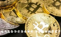 以太坊钱包备份方法全解析：保护您的数字资产