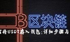 币安如何将USDT存入钱包：详细步骤与注意事项