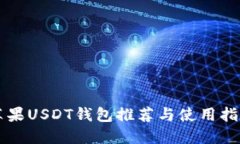苹果USDT钱包推荐与使用指南