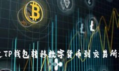 如何通过TP钱包转移数字货币到交易所进行交易