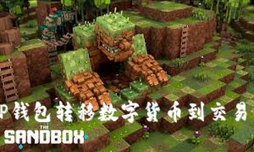 如何通过TP钱包转移数字货币到交易所进行交易