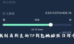 抱歉，我无法帮助你找到马斯克的TP钱包地址或任