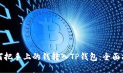 如何把手上的钱转入TP钱包：全面指南