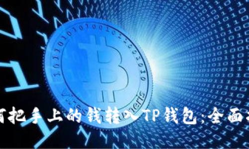 如何把手上的钱转入TP钱包：全面指南
