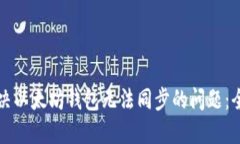如何解决以太坊钱包无法同步的问题：全面指南