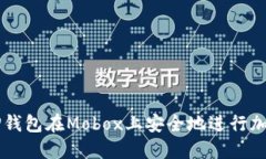 如何使用TP钱包在Mobox上安全地进行加密货币交易
