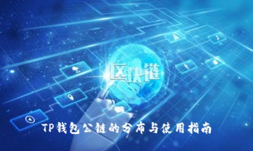 TP钱包公链的分布与使用指南
