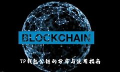 TP钱包公链的分布与使用指南