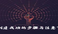 TP钱包创建成功的步骤与注意事项解析