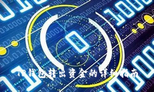 TP钱包转出资金的详细指南