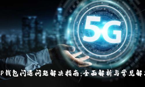华为TP钱包闪退问题解决指南：全面解析与常见解决方法