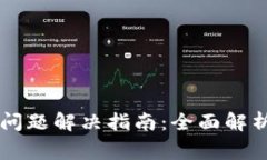 华为TP钱包闪退问题解决指南：全面解析与常见解