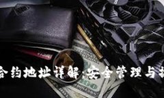 TP钱包合约地址详解：安全管理与操作指南