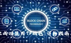 如何在iPhone上成功使用TP钱包：详细指南与常见问