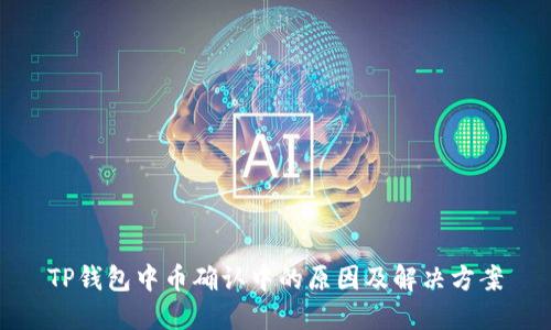 TP钱包中币确认中的原因及解决方案