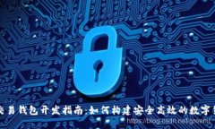 比特币交易钱包开发指南