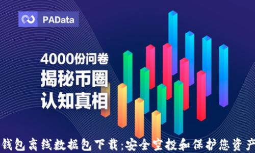 
比特币钱包离线数据包下载：安全空投和保护您资产的指南