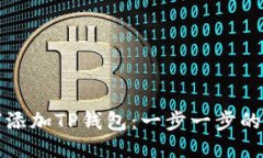 如何添加TP钱包：一步一步