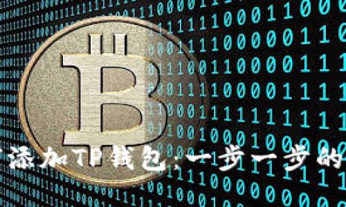 如何添加TP钱包：一步一步的指南