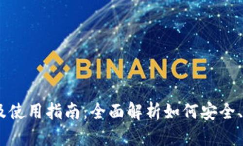 TokenPocket 钱包下载及使用指南：全面解析如何安全、高效地管理您的数字资产