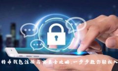 比特币钱包注册与交易全