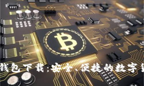 : USDT官网钱包下载：安全、便捷的数字货币管理工具