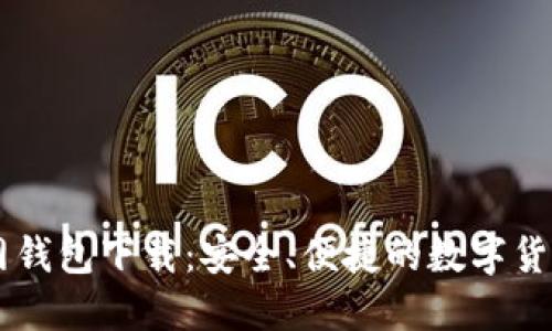 : USDT官网钱包下载：安全、便捷的数字货币管理工具