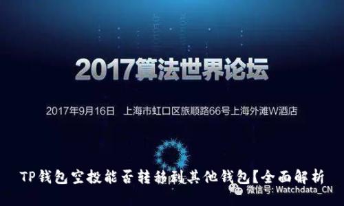 TP钱包空投能否转移到其他钱包？全面解析