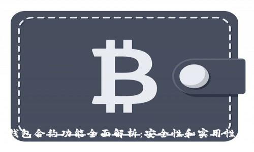 TP钱包合约功能全面解析：安全性和实用性分析